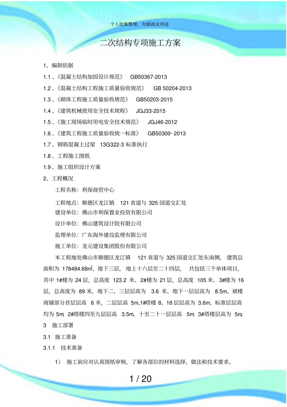 二次结构专项施工实施方案_第3页