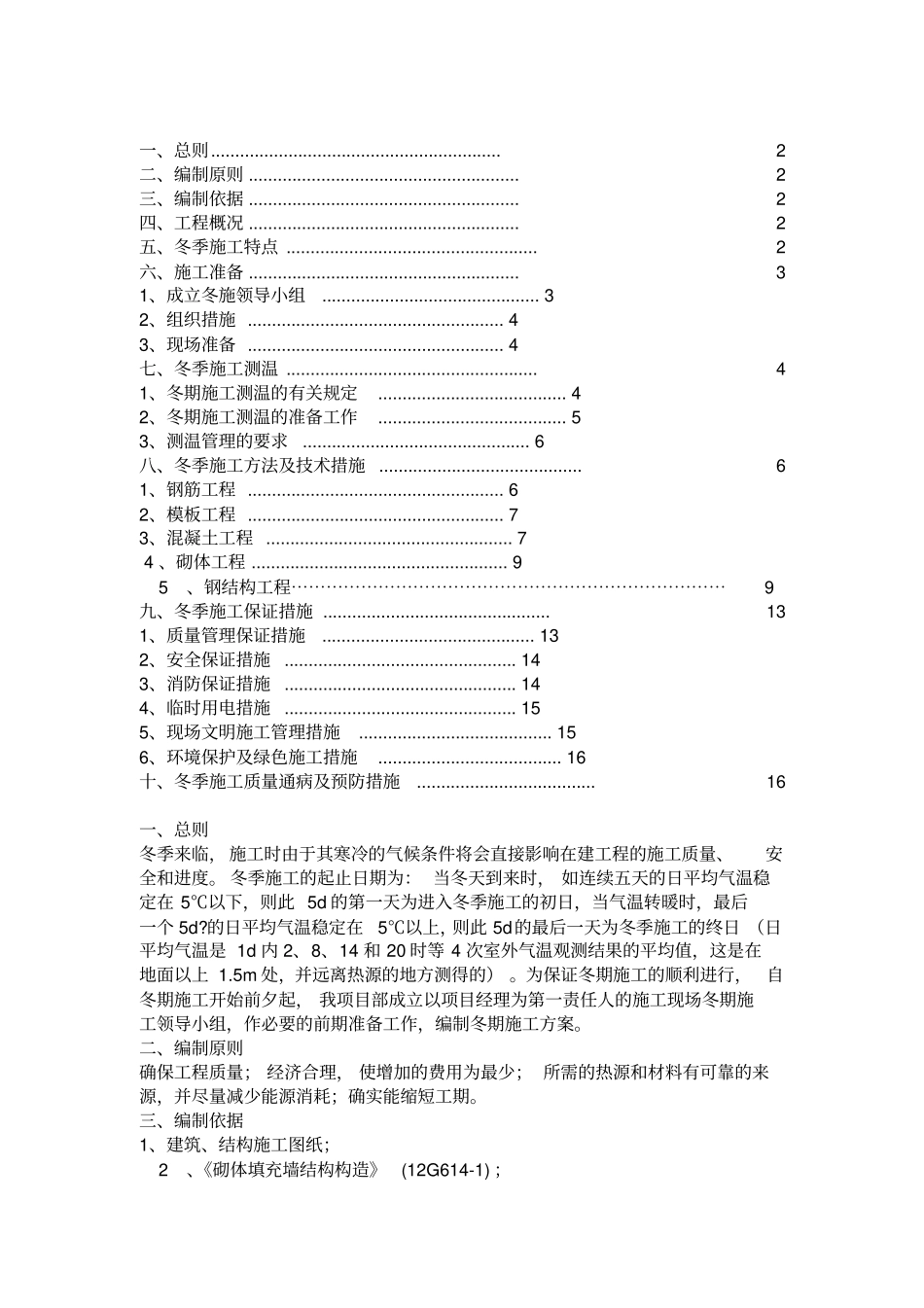 二次结构冬季施工方案__第1页
