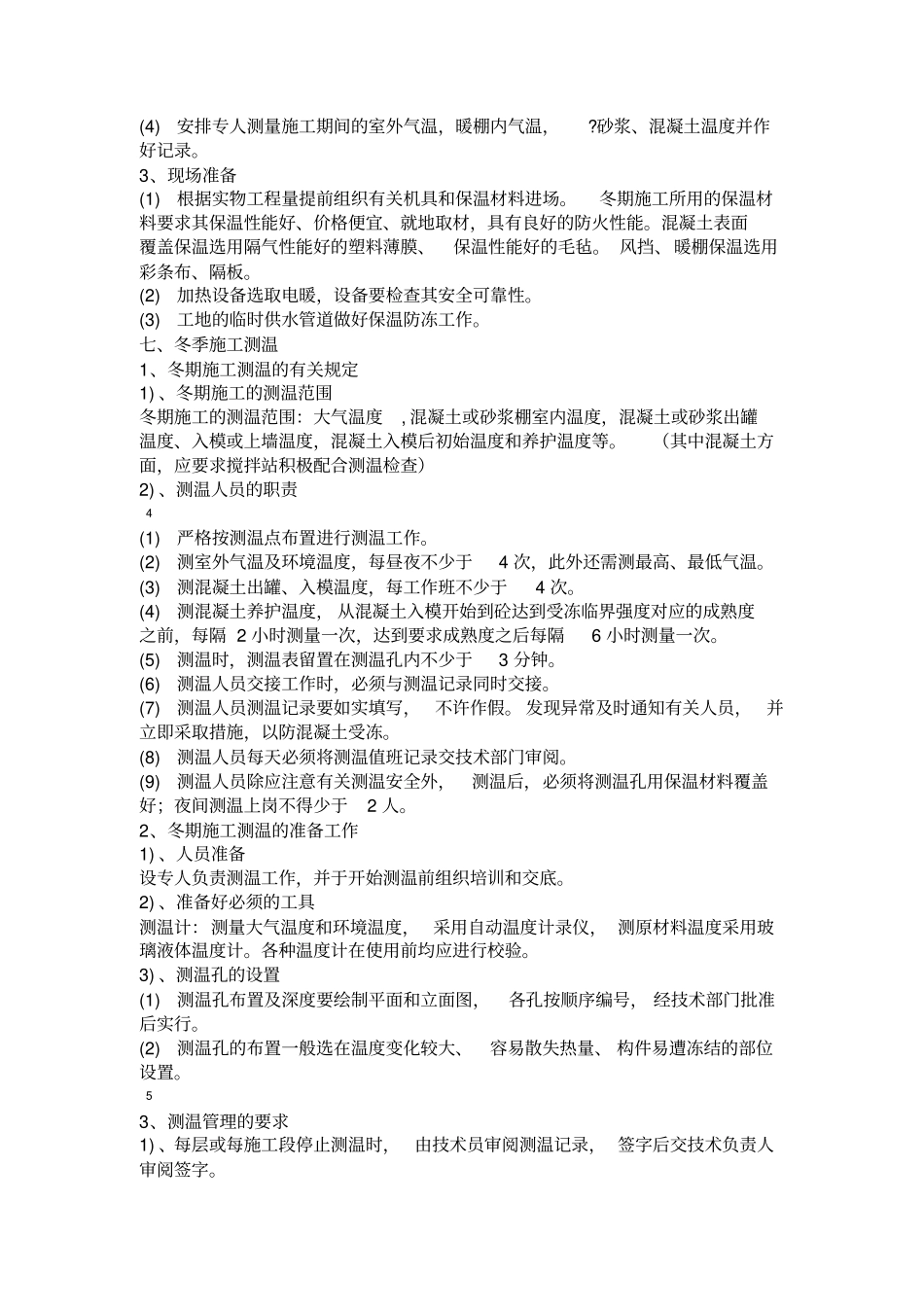 二次结构冬季施工方案__第3页