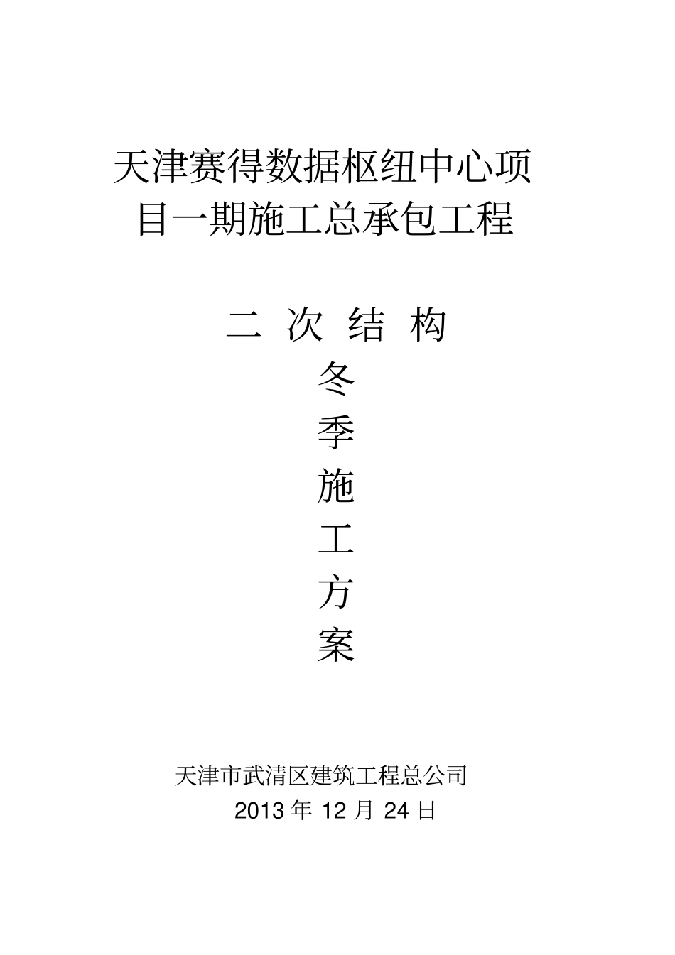 二次结构冬季施工方案_第1页