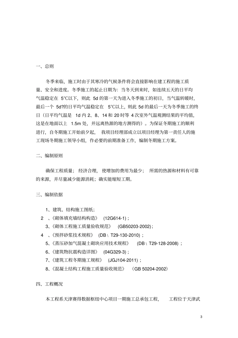 二次结构冬季施工方案_第3页