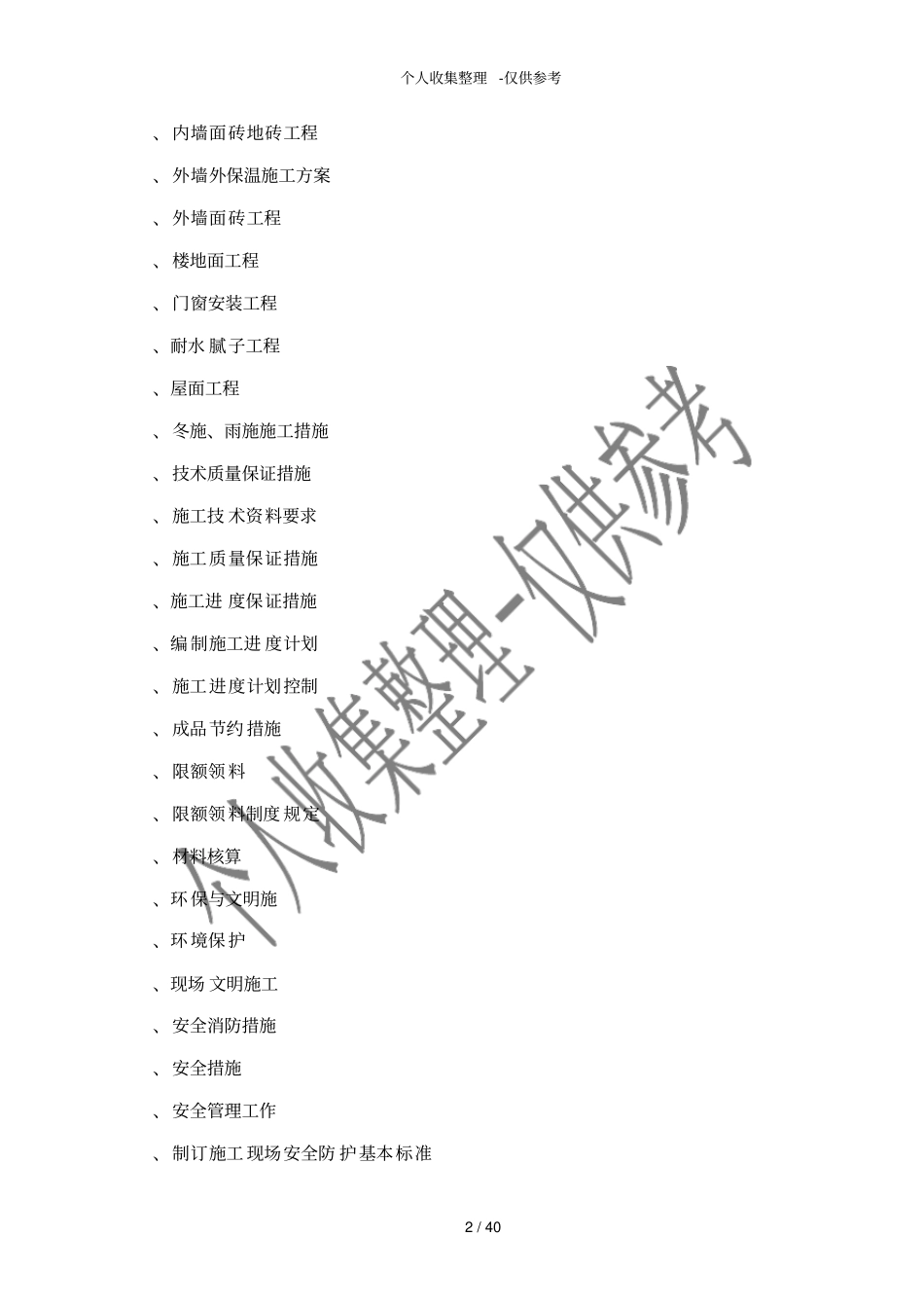 二次结构初装修施工组织设计方案_第2页