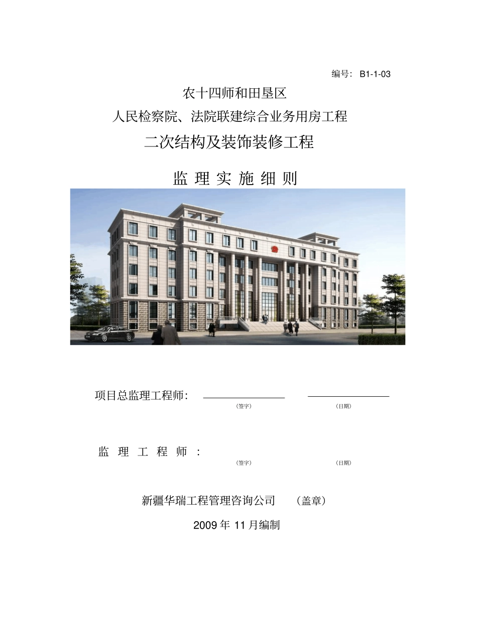 二次结构监理实施细则_第1页