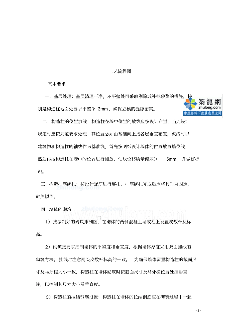 二次结构构造柱施工技术交底_secret教材_第2页