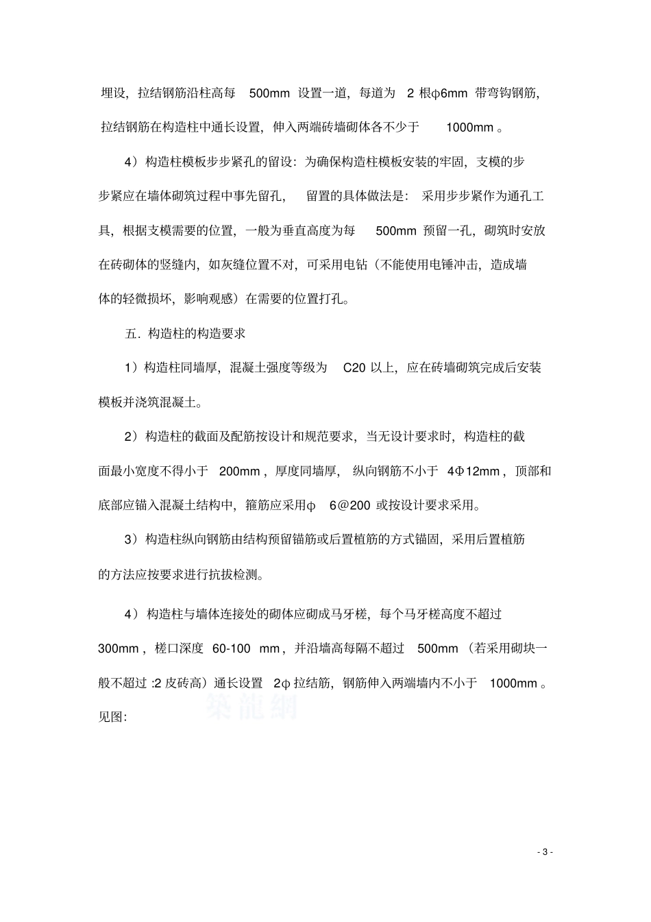 二次结构构造柱施工技术交底_secret教材_第3页