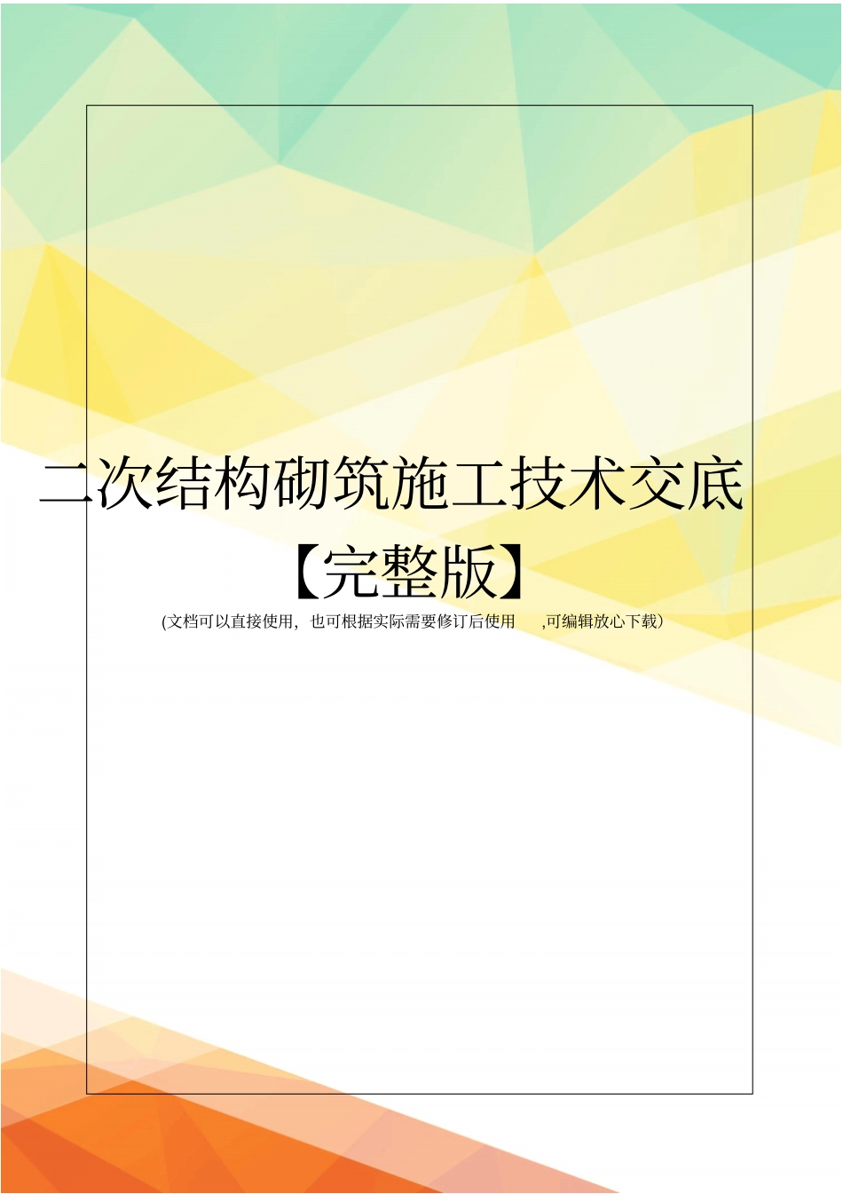 二次结构砌筑施工技术交底【】_第1页
