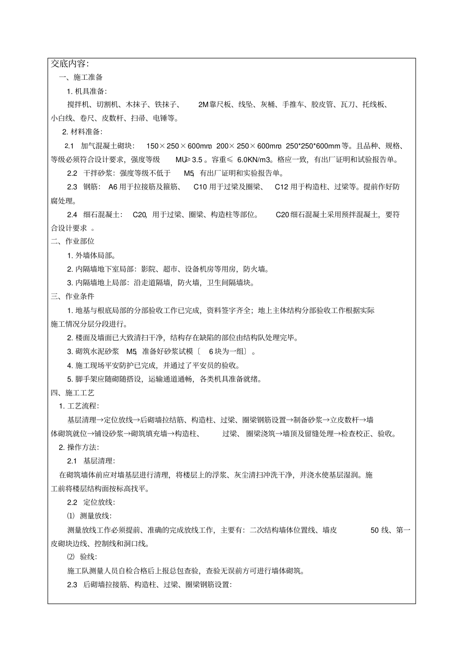 二次结构砌筑施工技术交底【】_第2页