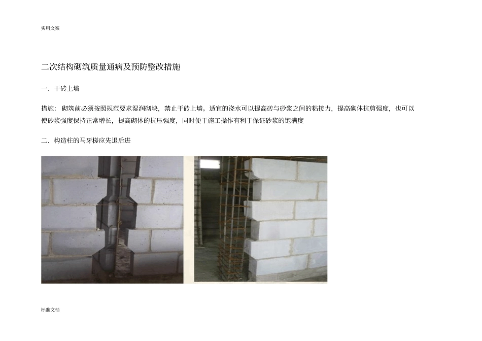 二次结构砌筑高质量通病及预防整改要求措施_第1页