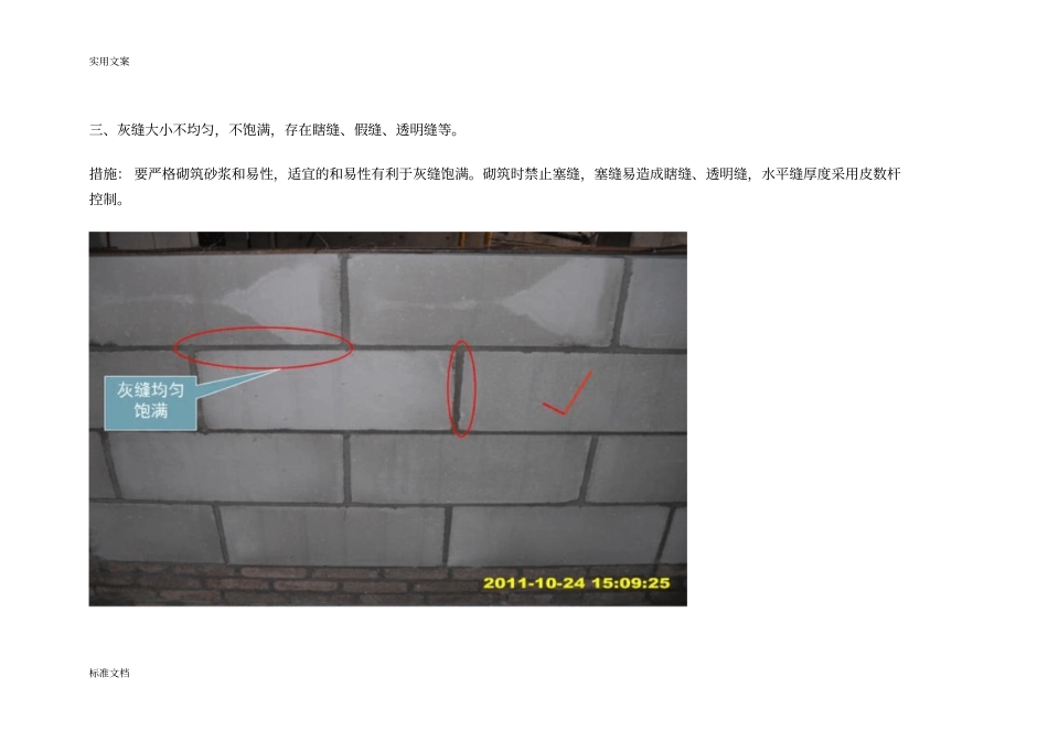 二次结构砌筑高质量通病及预防整改要求措施_第2页