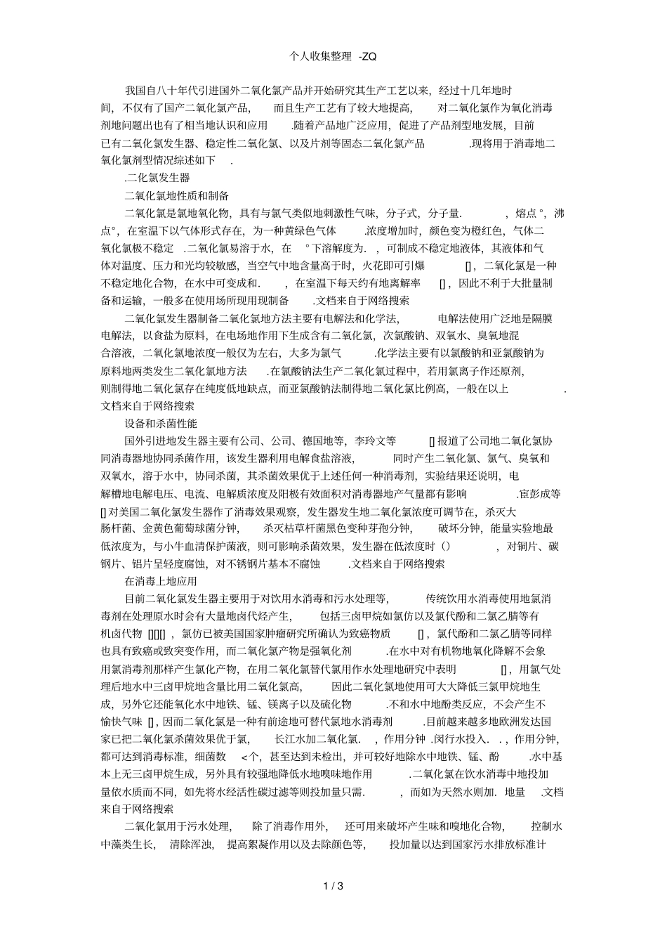 二氧化氯ClO2是如何制取的_第1页