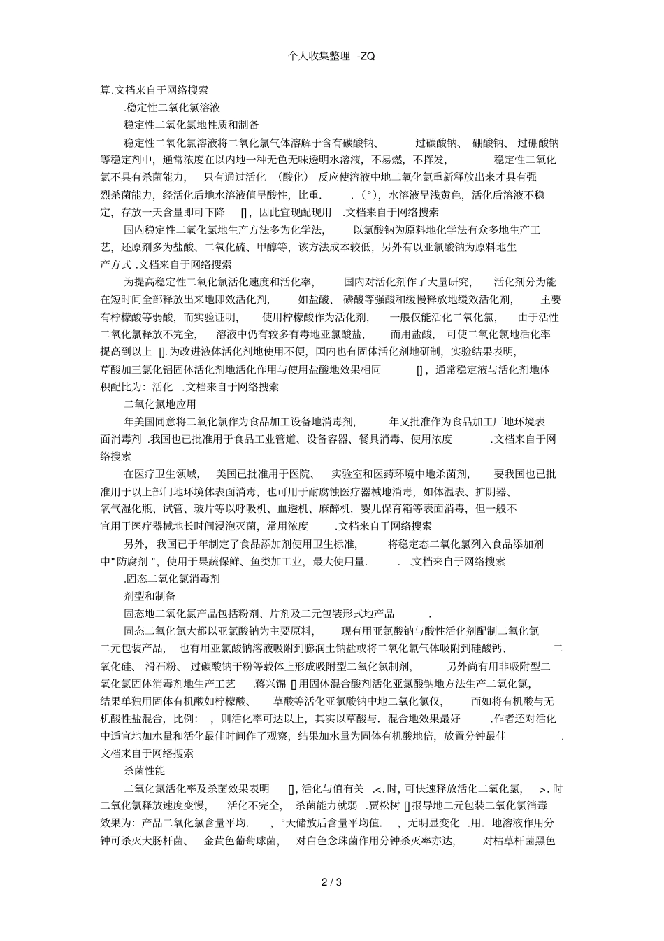 二氧化氯ClO2是如何制取的_第2页