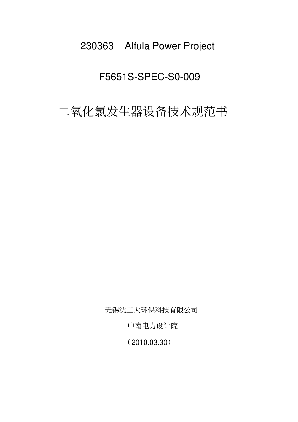 二氧化氯发生器技术规范书_第1页