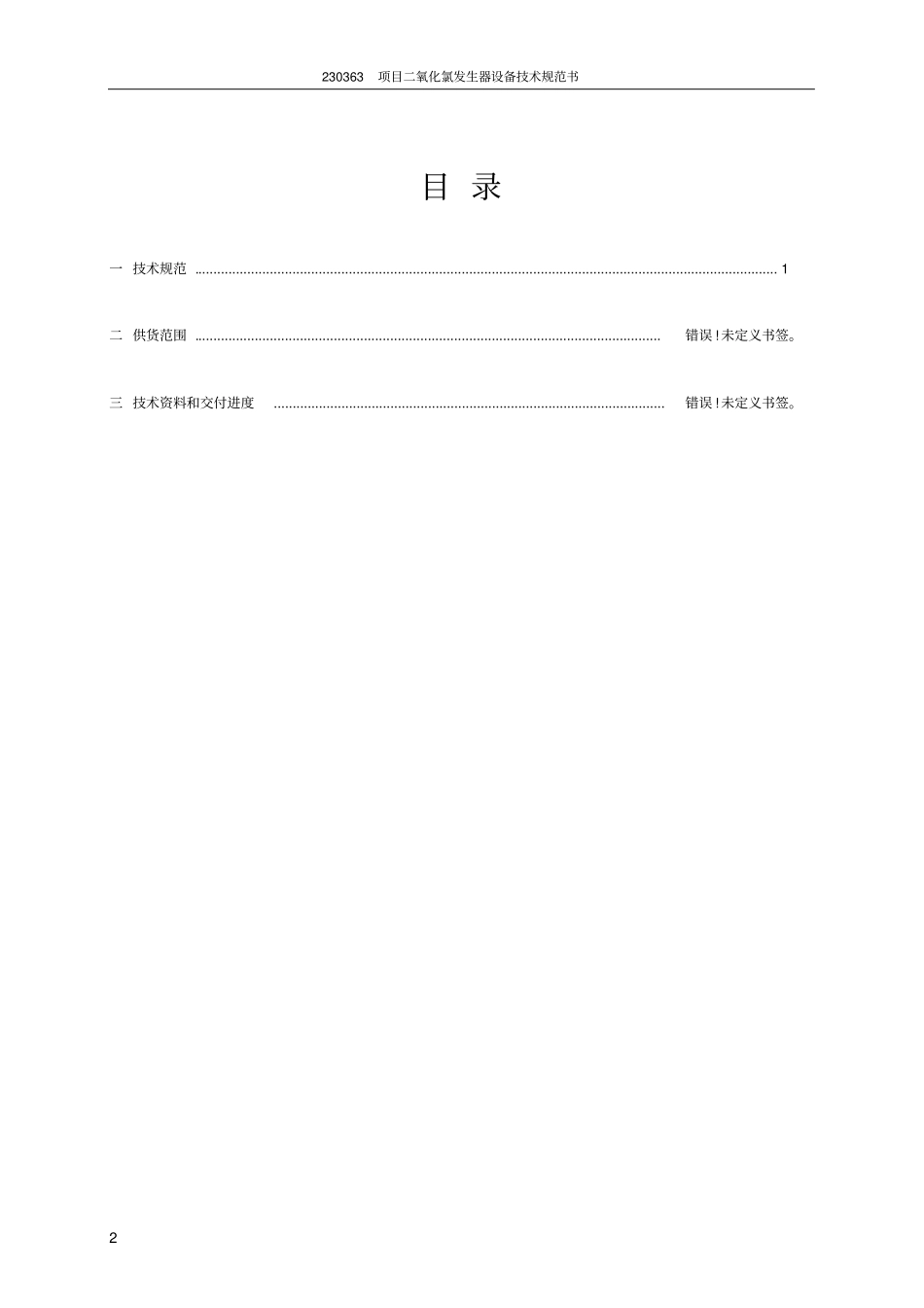 二氧化氯发生器技术规范书_第3页