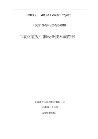 二氧化氯发生器技术规范书