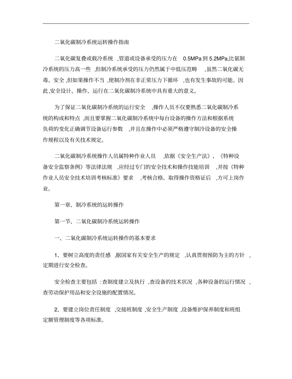 二氧化碳制冷系统运转操作指引11_第1页