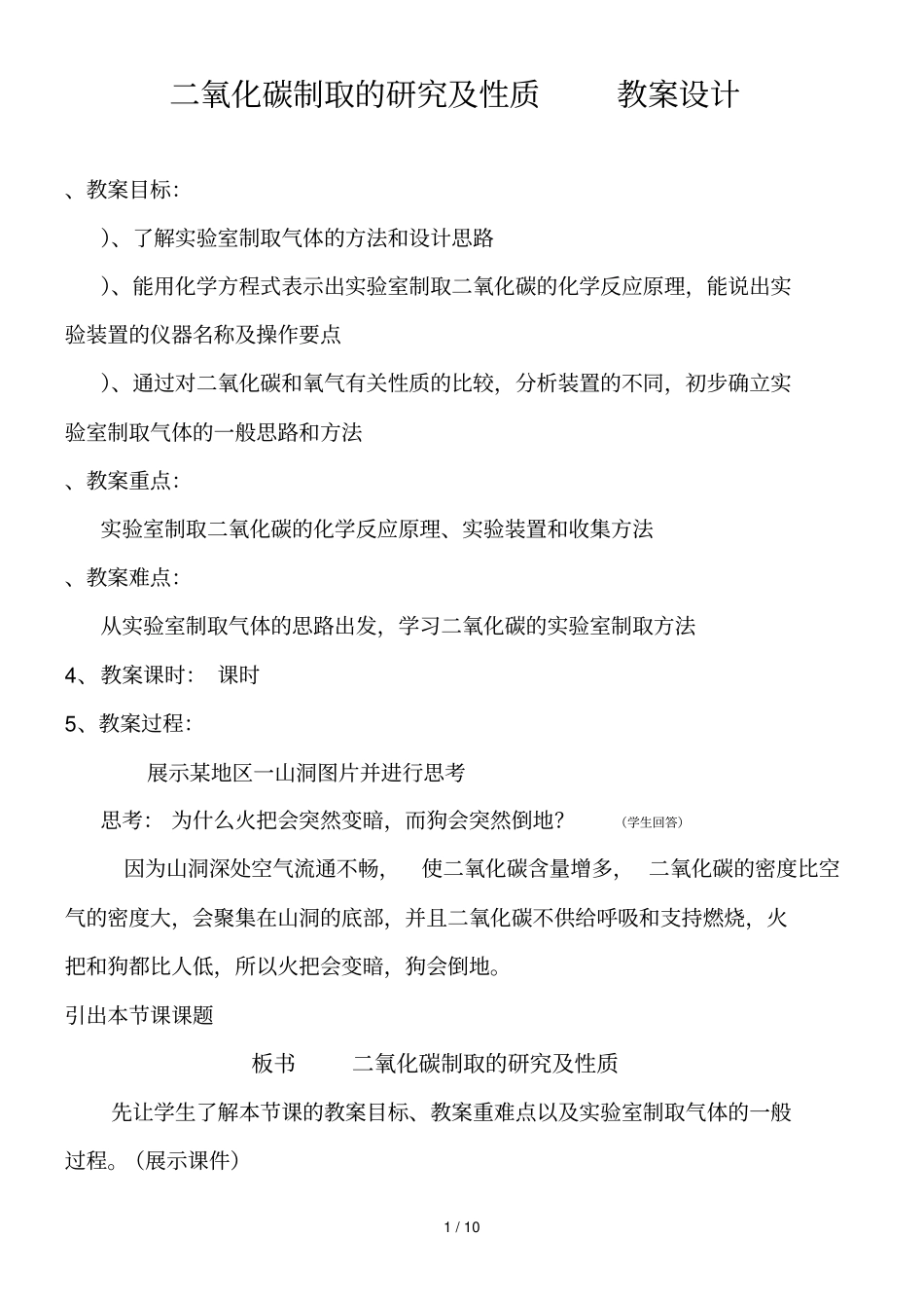 二氧化碳制取的研究及性质教学设计_第1页