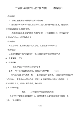 二氧化碳制取的研究及性质教学设计