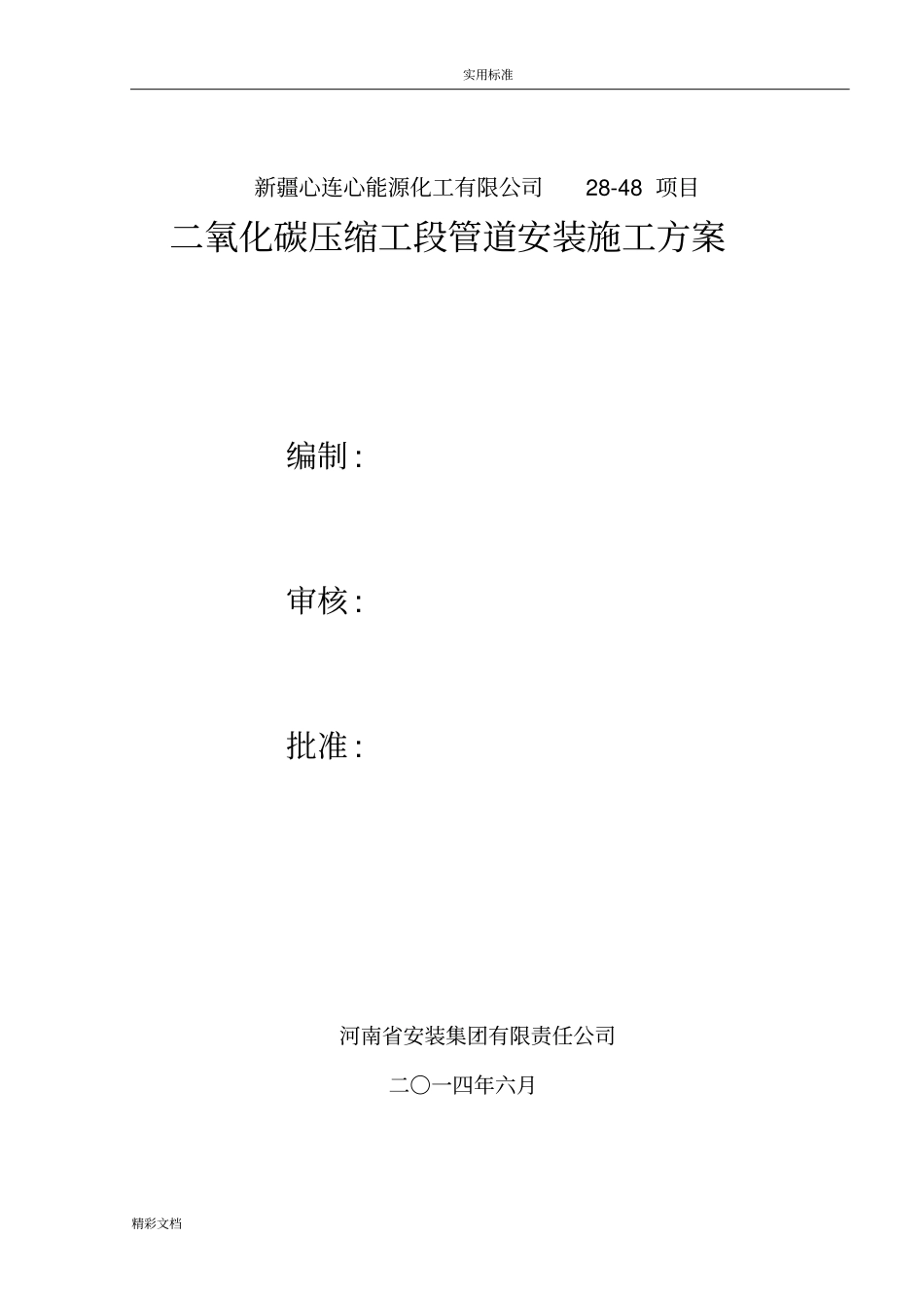 二氧化碳压缩管道安装施工方案设计_第1页