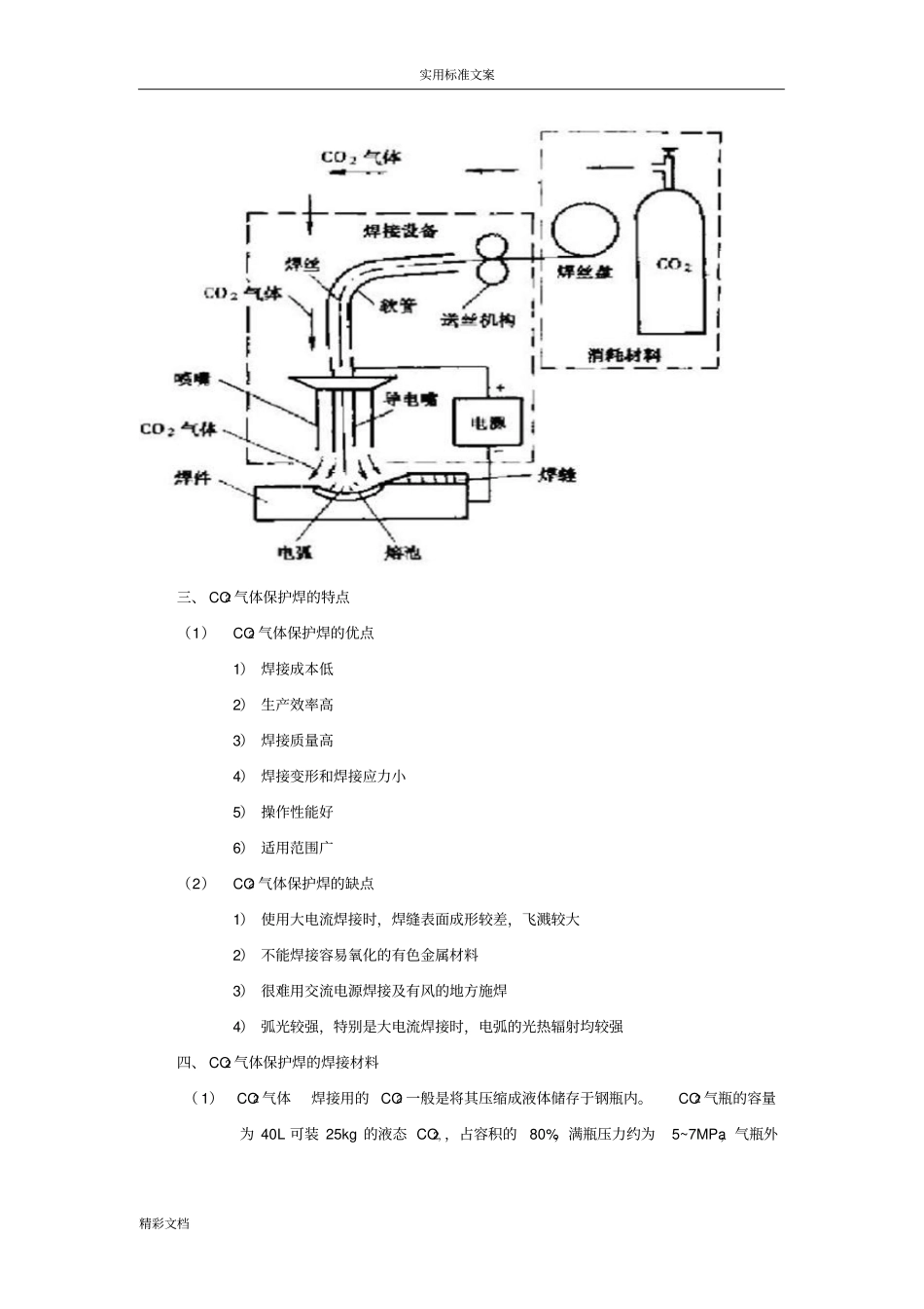 二氧化碳气体保护焊平角焊_第2页