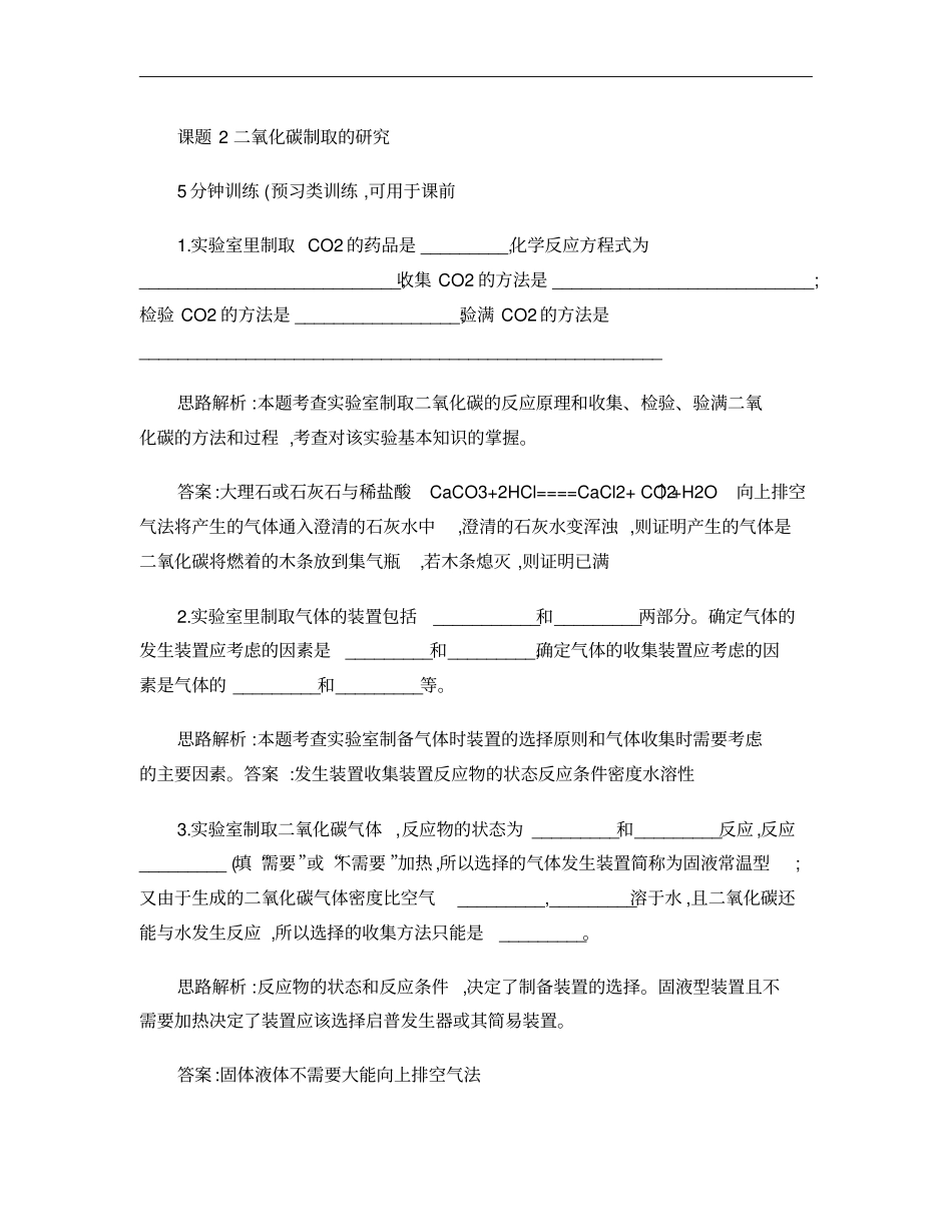 二氧化碳制取的研究练习题_第1页