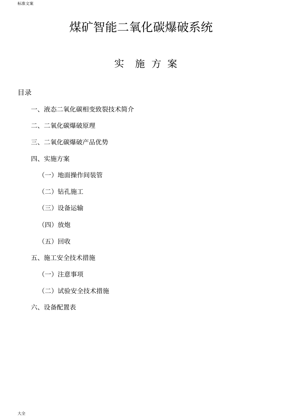 二氧化碳气体爆破方案设计_第1页