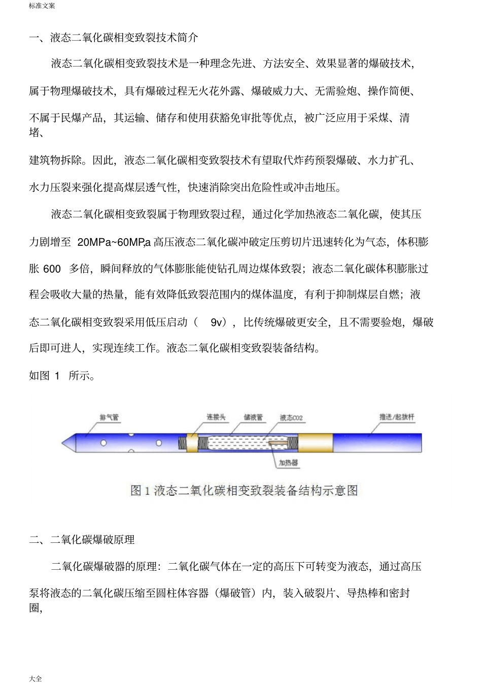 二氧化碳气体爆破方案设计_第2页
