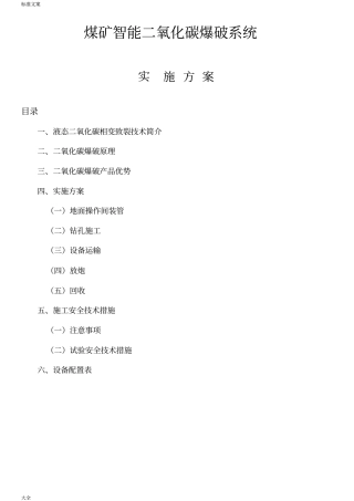 二氧化碳气体爆破方案设计