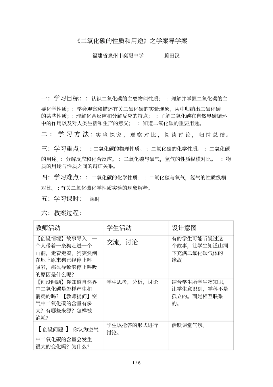 二氧化碳的性质和用途之学案导学案福建泉州奕聪中_第1页