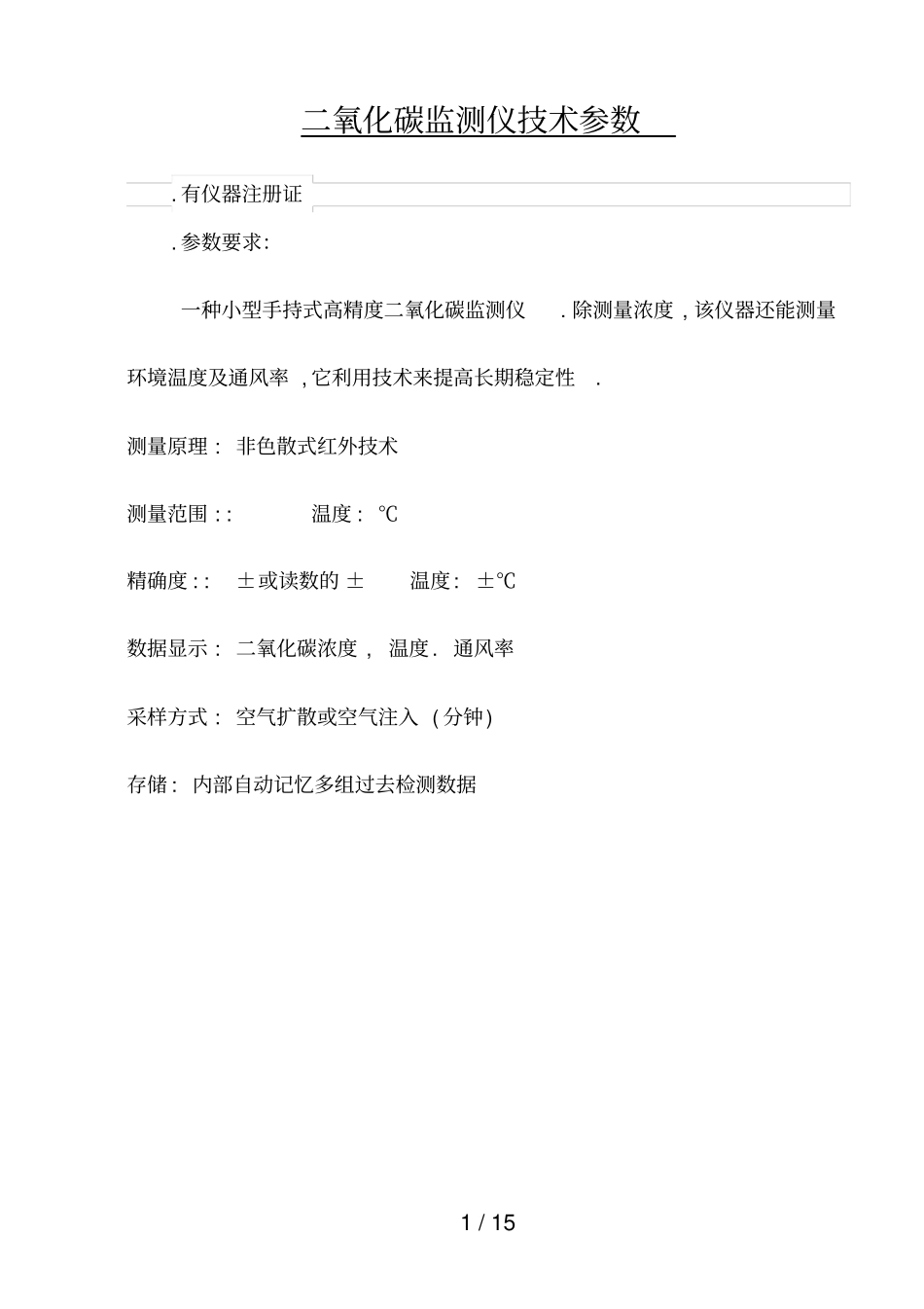 二氧化碳监测仪技术参数_第1页