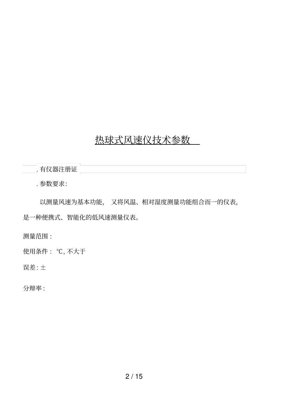 二氧化碳监测仪技术参数_第2页