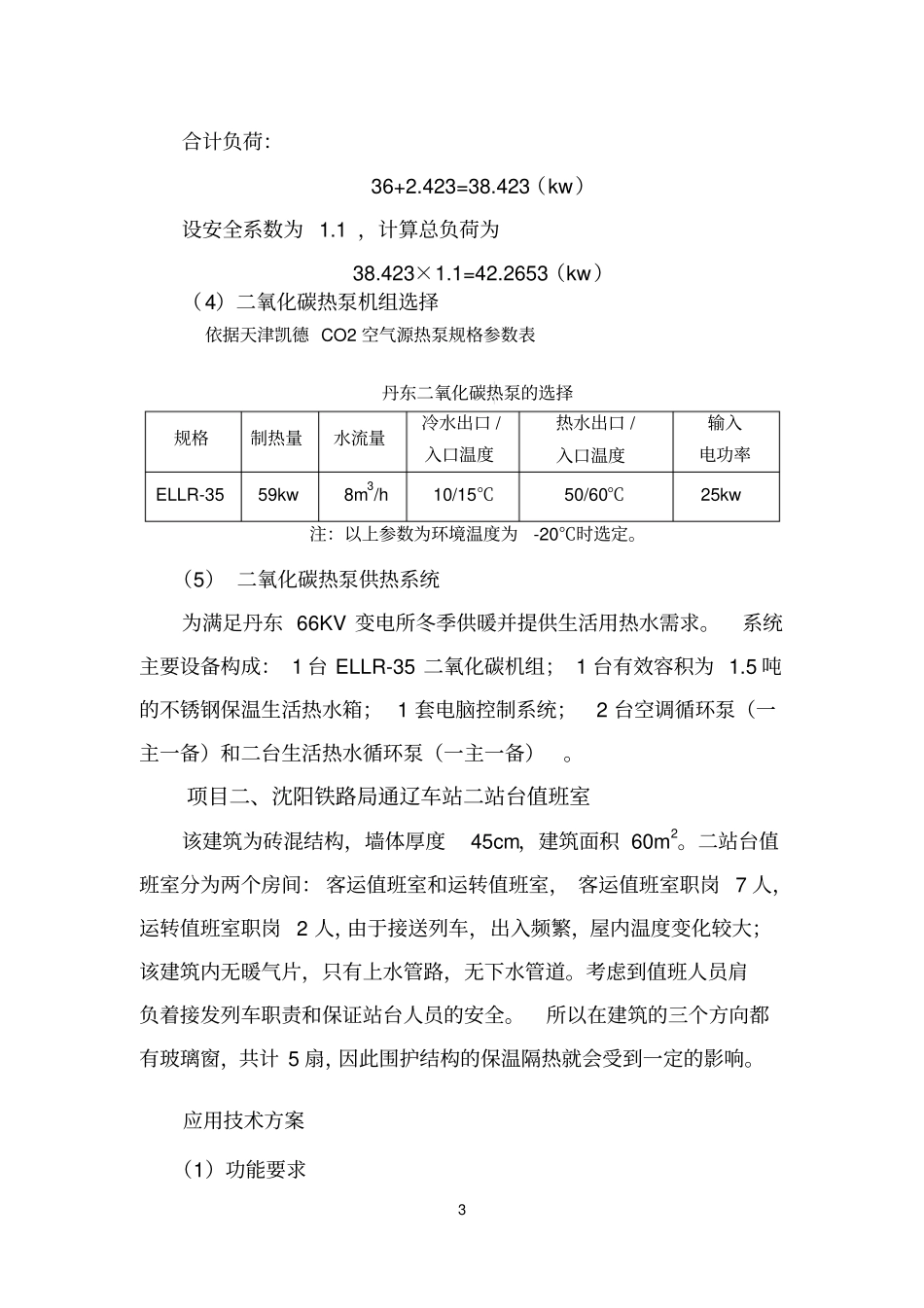 二氧化碳空气源热泵技术在铁路系统的应用_第3页