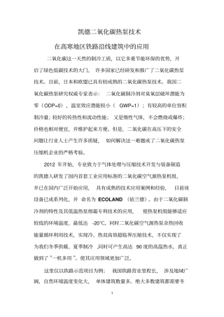 二氧化碳空气源热泵技术在铁路系统的应用