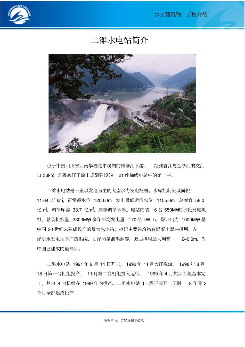 二滩水电站简介概要_第1页