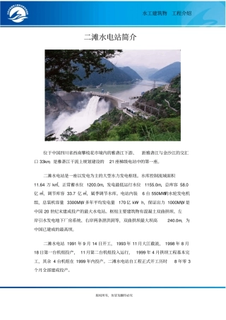 二滩水电站简介概要