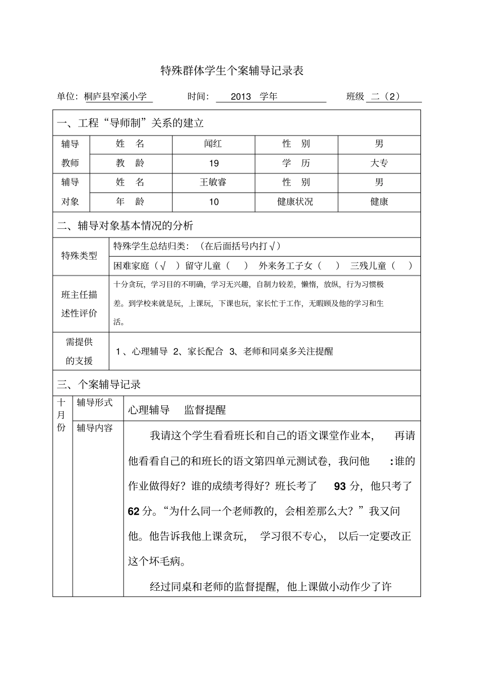 二班特殊群体学生辅导记录_第1页