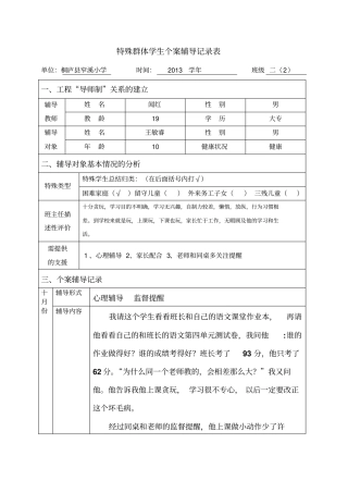 二班特殊群体学生辅导记录