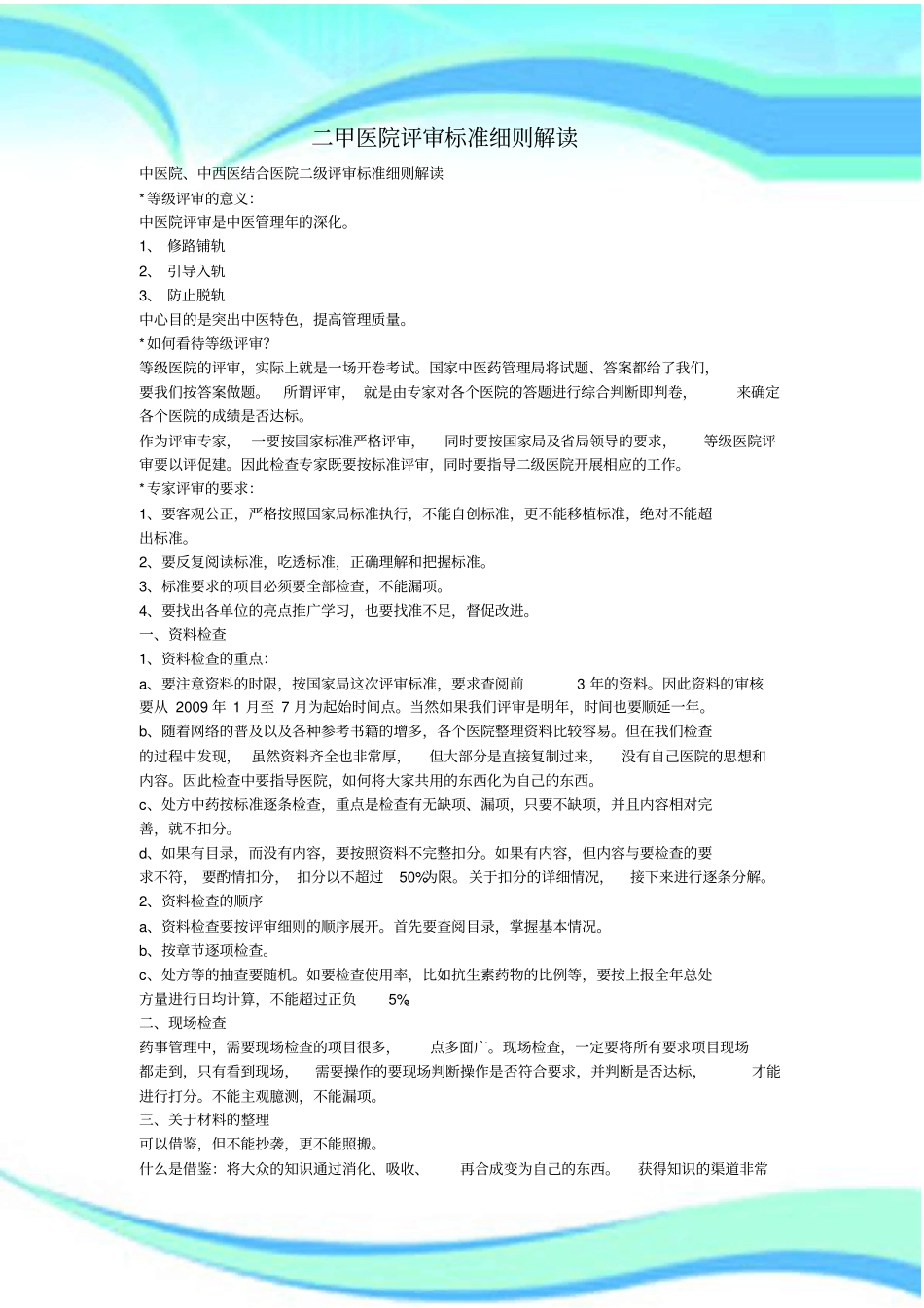 二甲中医院复审应评实施细则中药药事管理及药事管理部分_第3页