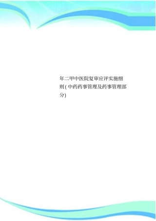 二甲中医院复审应评实施细则中药药事管理及药事管理部分