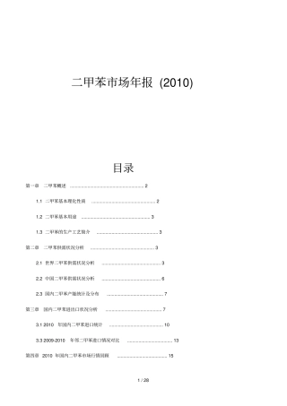 二甲苯场年报