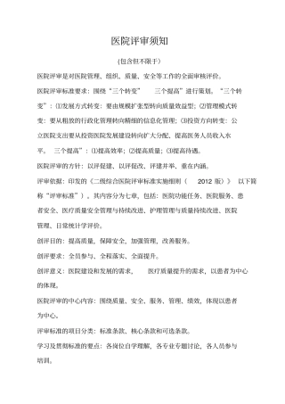 二甲医院评审须知