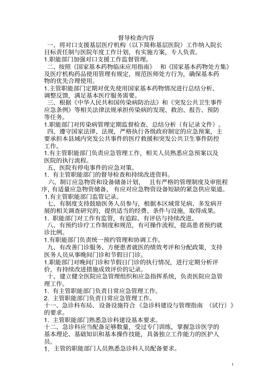 二甲评审督导检查内容_第1页