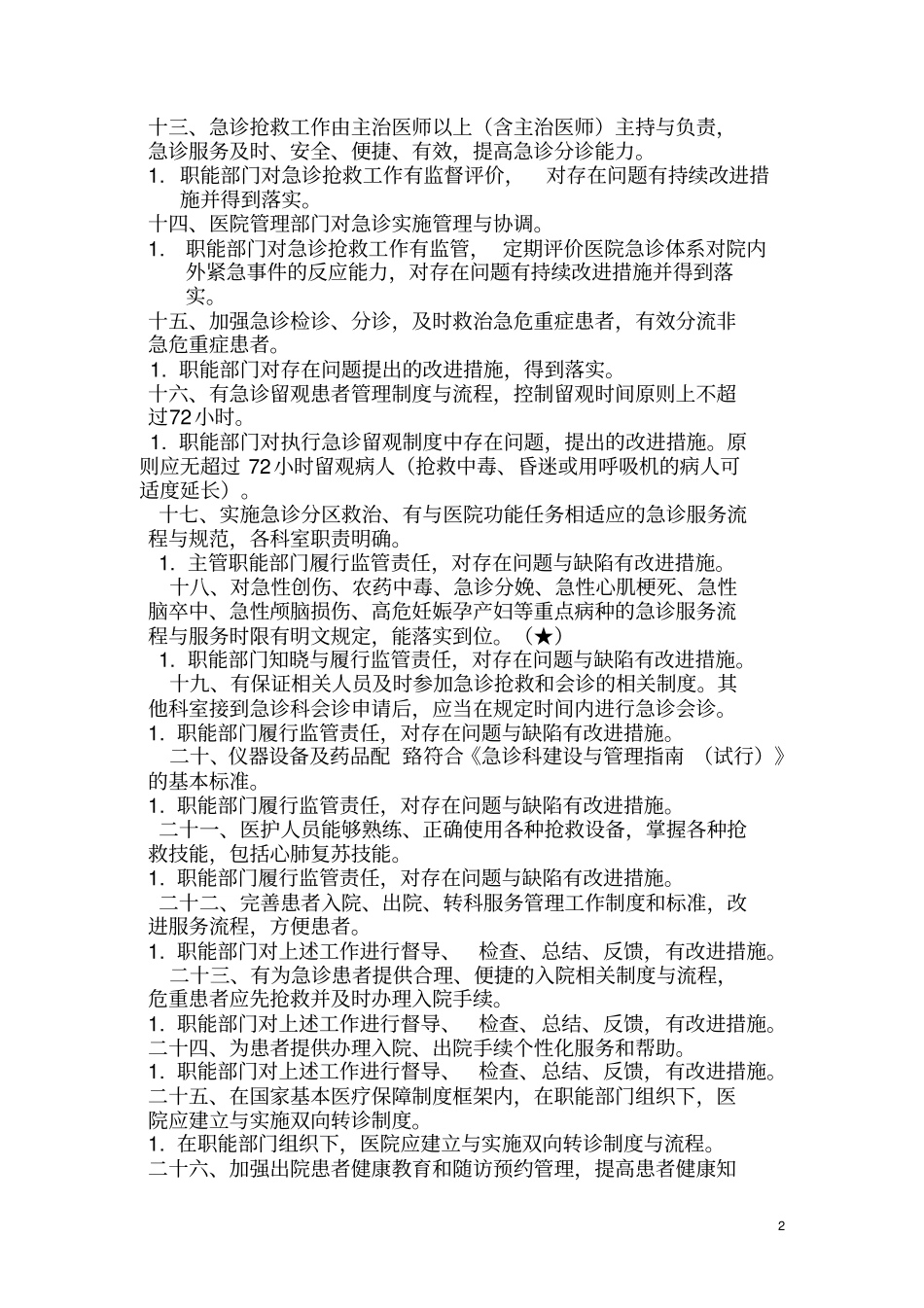 二甲评审督导检查内容_第2页