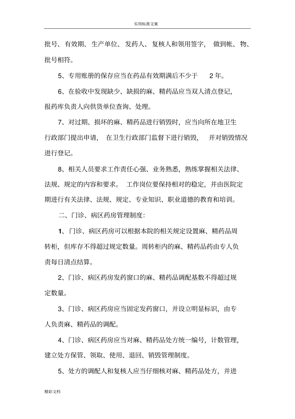二甲评审麻、精药品三级和五专管理规章制度与程序_第2页