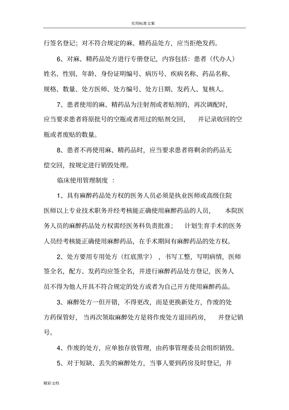 二甲评审麻、精药品三级和五专管理规章制度与程序_第3页