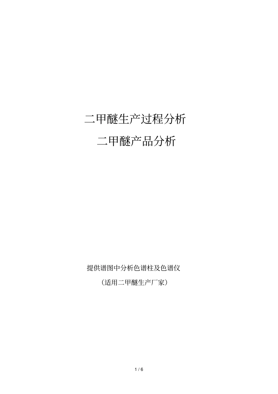 二甲醚生产过程分析_第1页