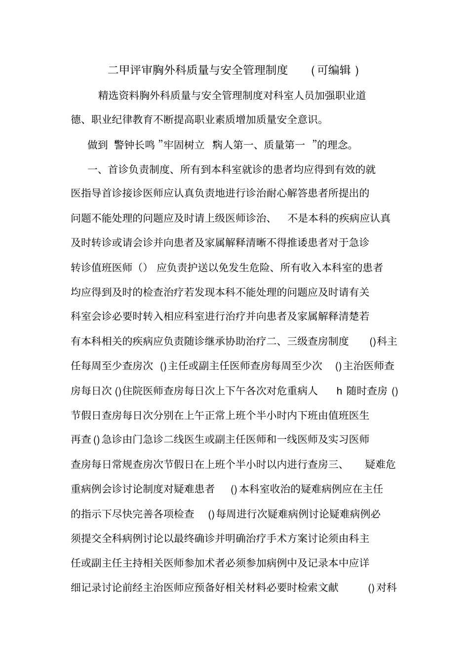 二甲评审胸外科质量与安全管理制度可编辑_第1页