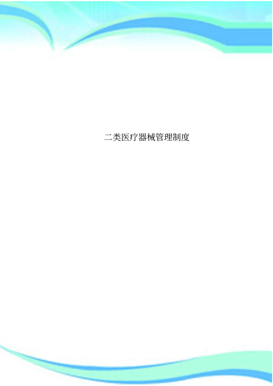 二类医疗器械管理制度_第1页