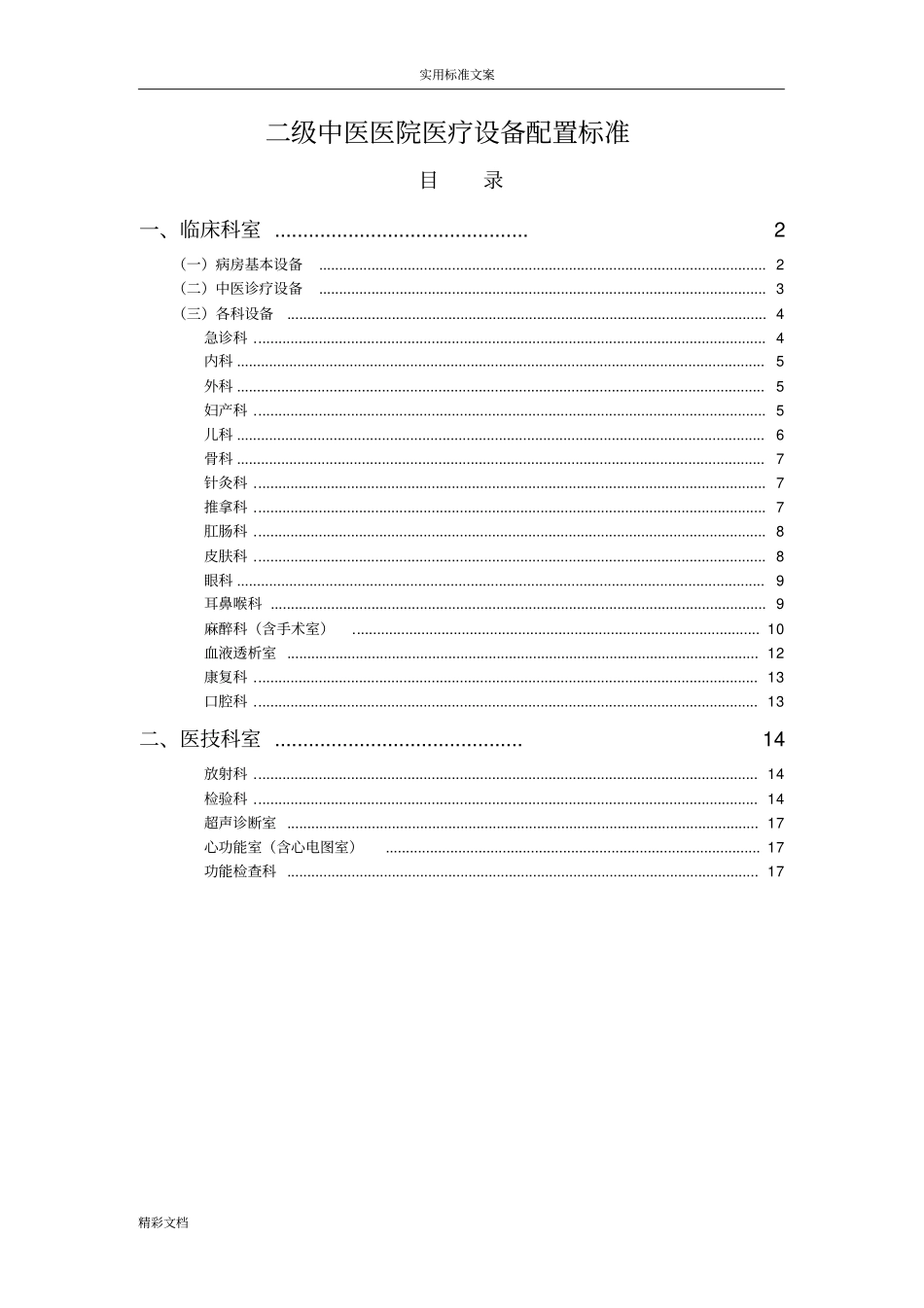 二级中医医院的医疗的设备配置实用实用实用标准_第1页