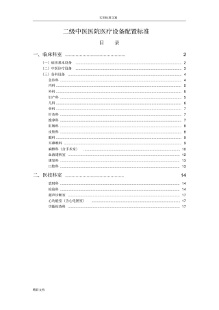 二级中医医院的医疗的设备配置实用实用实用标准