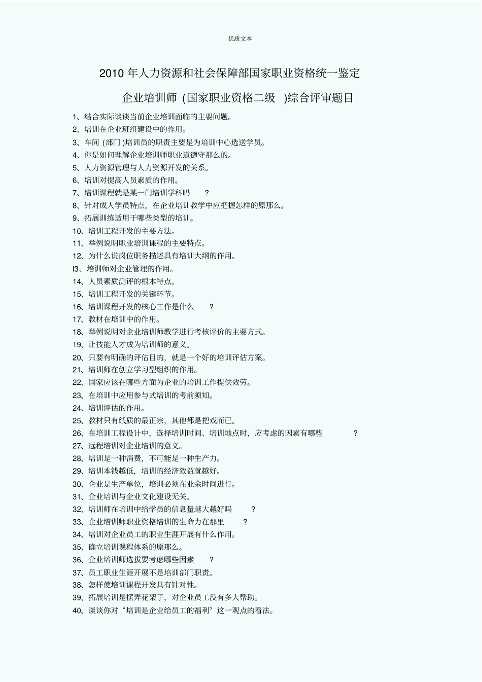 二级企业培训师面试题及答案_第1页